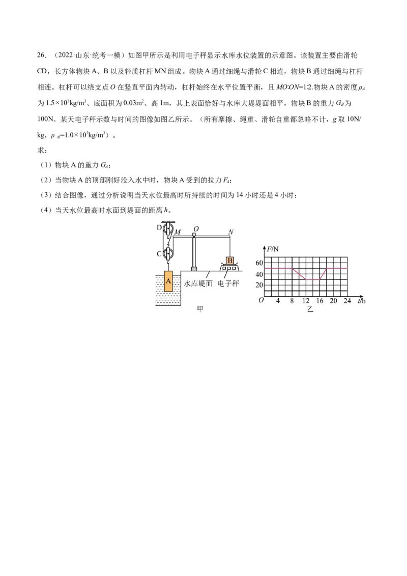 专题18杠杆（原卷版）_8、物理总复习_2024年中考复习资料_一轮复习_完备战2024年中考物理一轮复习考点帮（全国通用）