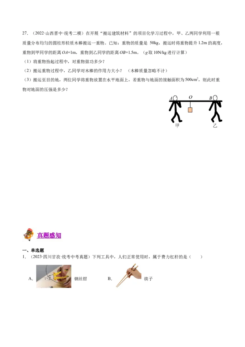 专题18杠杆（原卷版）_8、物理总复习_2024年中考复习资料_一轮复习_完备战2024年中考物理一轮复习考点帮（全国通用）