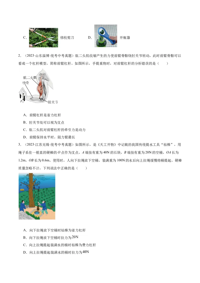 专题18杠杆（原卷版）_8、物理总复习_2024年中考复习资料_一轮复习_完备战2024年中考物理一轮复习考点帮（全国通用）