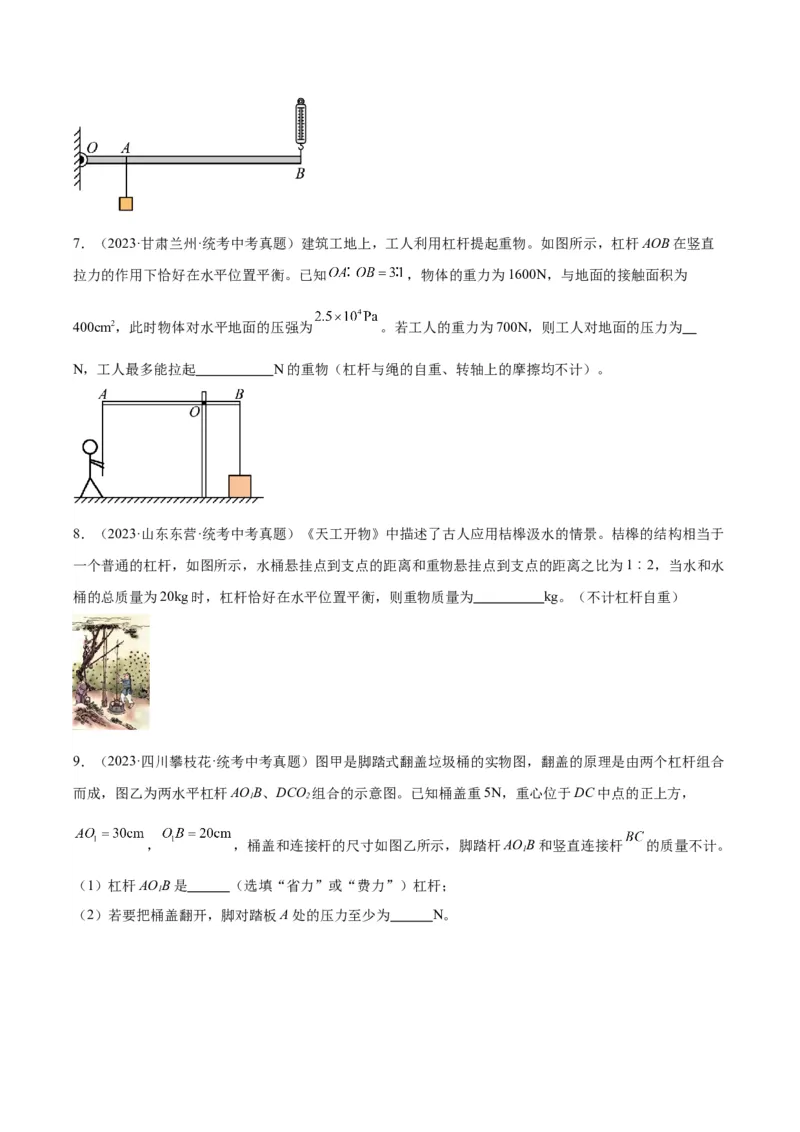 专题18杠杆（原卷版）_8、物理总复习_2024年中考复习资料_一轮复习_完备战2024年中考物理一轮复习考点帮（全国通用）