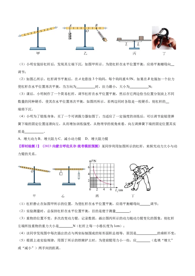 专题18杠杆（原卷版）_8、物理总复习_2024年中考复习资料_一轮复习_完备战2024年中考物理一轮复习考点帮（全国通用）