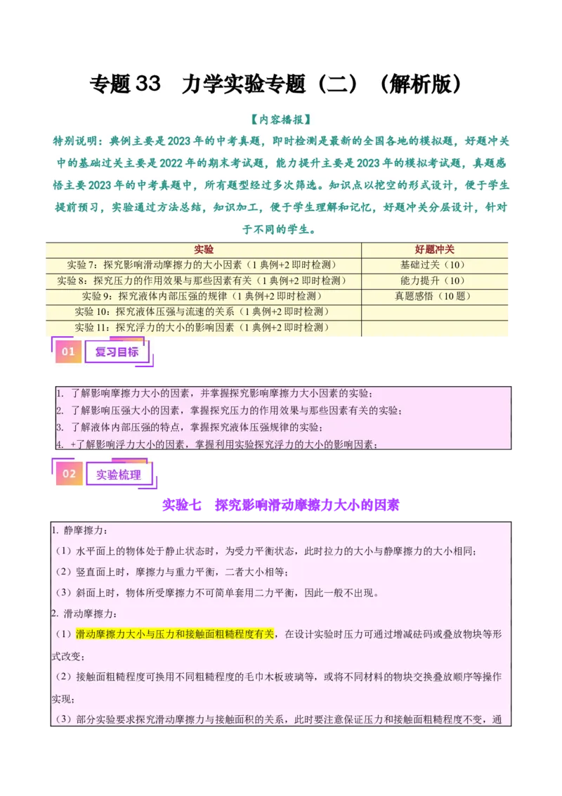 专题33力学实验专题（二）（解析版）_8、物理总复习_8.中考物理总复习_2024年中考复习资料_一轮复习资料_完备战2024年中考物理一轮复习讲义练习（全国通用）_教师版（含答案解析）