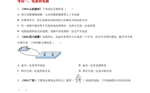 模块一专题14电路电流电压及电阻（原卷版)_8、物理总复习_2025年中考复习资料_（2025中考全国通用）2024年中考物理真题分类汇编_模块一专题14电路电流电压及电阻（原卷版+解析版