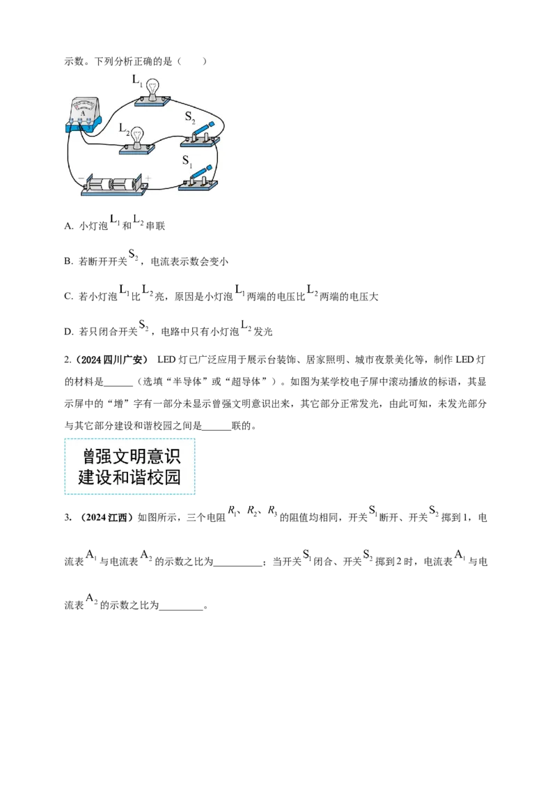 模块一专题14电路电流电压及电阻（原卷版)_8、物理总复习_2025年中考复习资料_（2025中考全国通用）2024年中考物理真题分类汇编_模块一专题14电路电流电压及电阻（原卷版+解析版