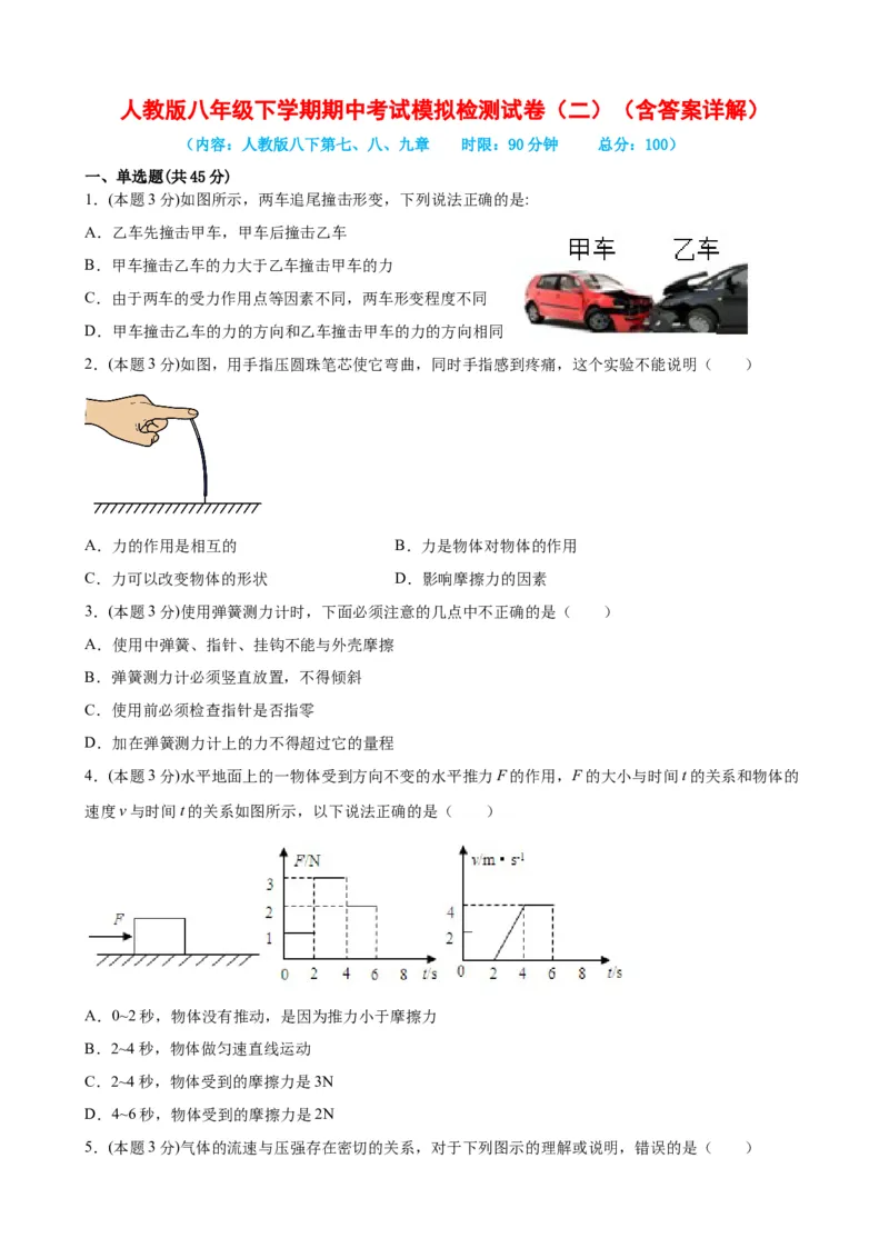 期中考试模拟检测（二）八年级物理下学期期中考试复习专训（人教版）_初物_八年级上下册+九年级全一册物理_八年级物理下册_老课标资料_期中试卷