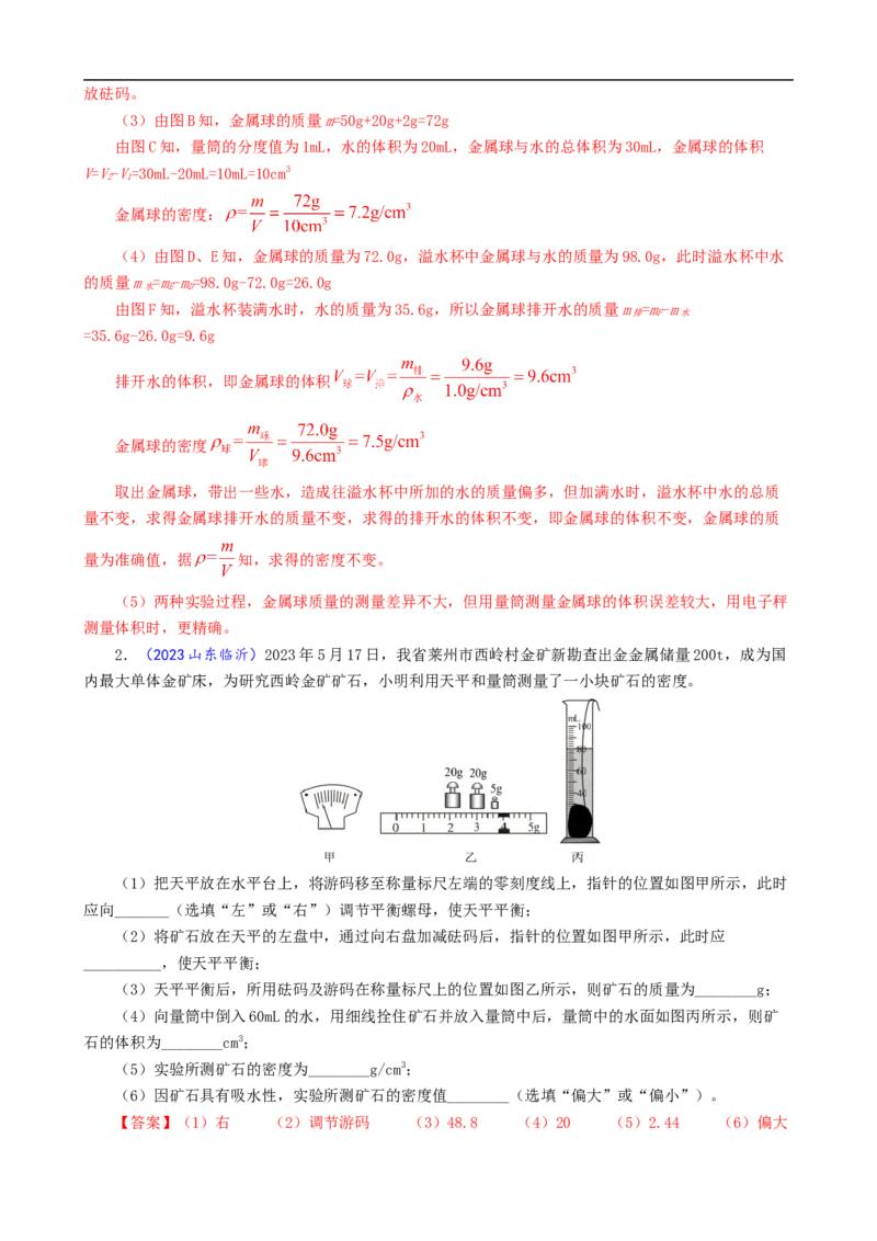 测量液体密度的误差分析_8、物理总复习_8.中考物理总复习_2024年中考复习资料_专项复习资料_2024年中考物理复习_❤更新专项复习