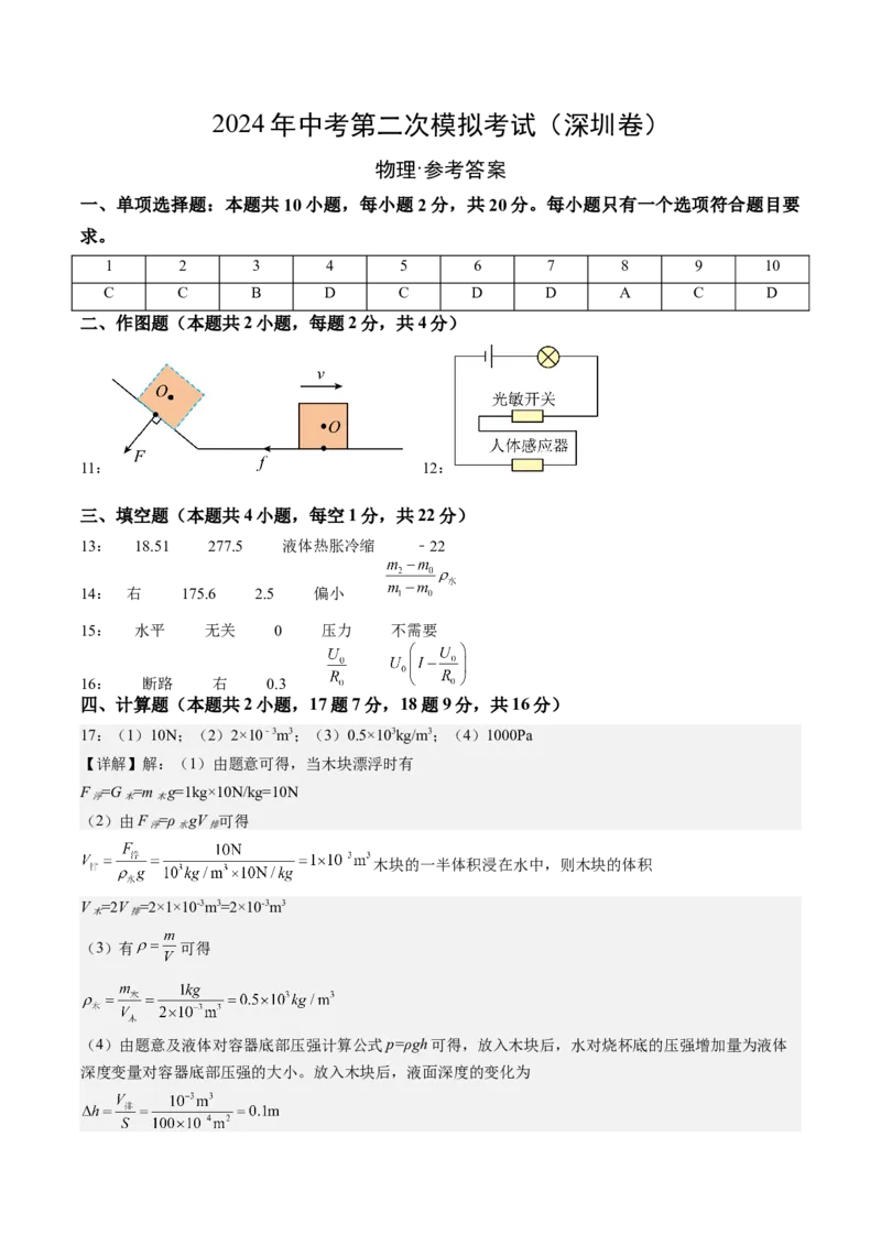 物理（深圳卷）（参考答案及评分标准）_8、物理总复习_2024中考模拟题物理_二模_物理（深圳卷）-：2024年中考第二次模拟考试_物理（深圳卷）-学易金卷：2024年中考第二次模拟考试
