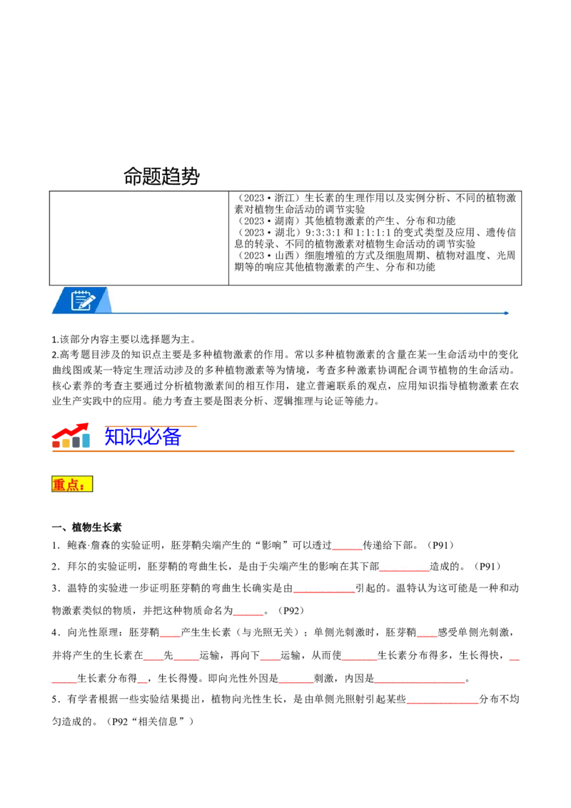 专题08植物生命活动调节（原卷版）_新高考复习资料_2024年新高考复习资料_❤专项复习资料_2024年高考生物热点&middot;重点&middot;难点专练（新高考专用）