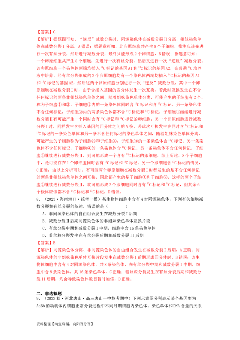 专题10细胞的增殖（解析版）_通用版（老高考）复习资料_2024年复习资料_完备战2024年高考生物一轮复习抢分特训（全国通用）_教师版（含答案解析）