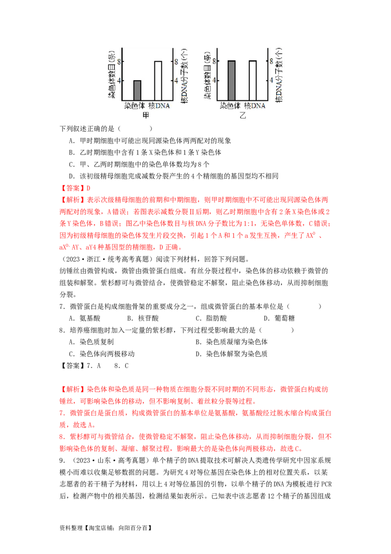 专题10细胞的增殖（解析版）_通用版（老高考）复习资料_2024年复习资料_完备战2024年高考生物一轮复习抢分特训（全国通用）_教师版（含答案解析）