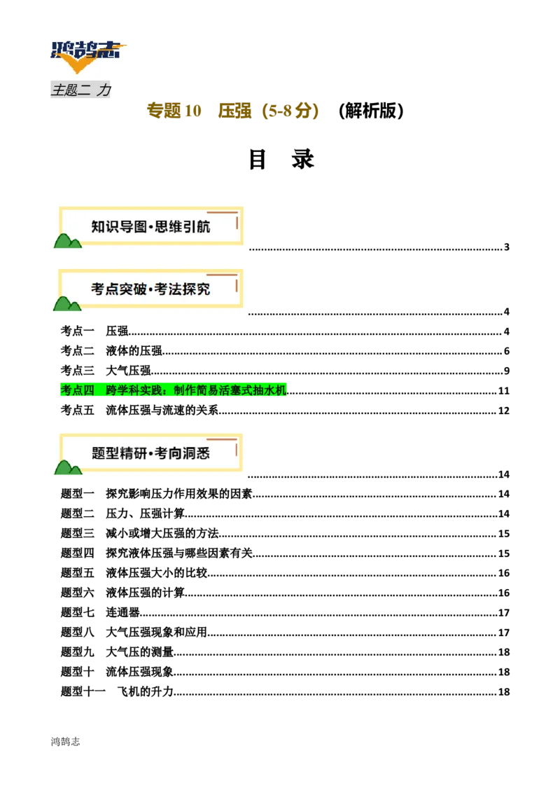 专题10压强（讲义）（解析版）_8、物理总复习_《2025年中考复习讲义》物理