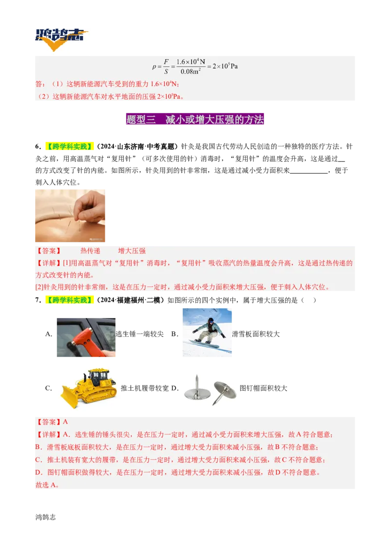 专题10压强（讲义）（解析版）_8、物理总复习_《2025年中考复习讲义》物理