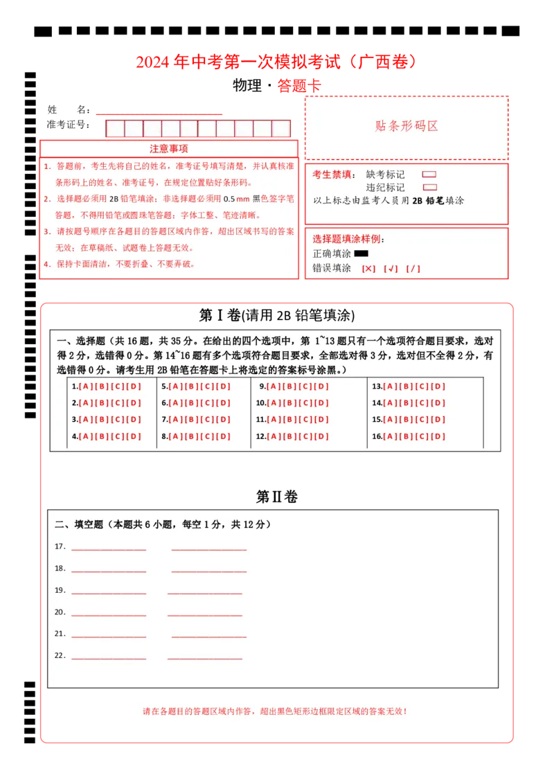 物理（广西卷）（答题卡）_8、物理总复习_2024中考模拟题物理_一模_物理（广西卷）-学易金卷2024年中考第一次模拟考试