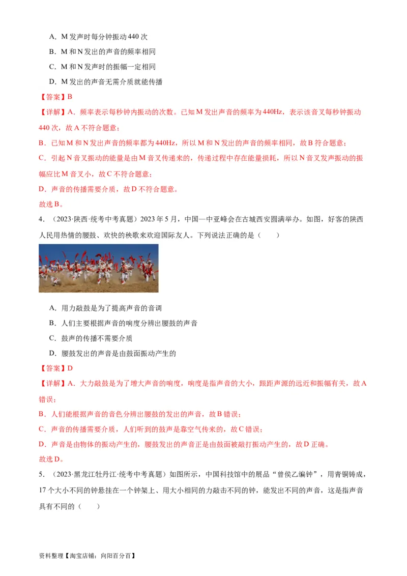 专题2声现象2.2声音的特性（教师版）_8、物理总复习_2024年中考复习资料_专项复习资料_完三年（2021&mdash;2023）中考真题分项精编（全国通用）_教师版（含答案解析，目录与学生版一致）