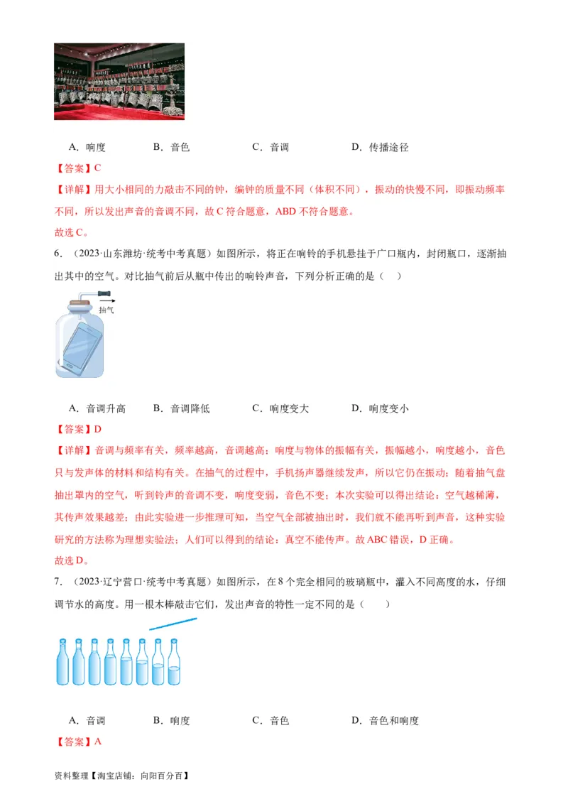 专题2声现象2.2声音的特性（教师版）_8、物理总复习_2024年中考复习资料_专项复习资料_完三年（2021&mdash;2023）中考真题分项精编（全国通用）_教师版（含答案解析，目录与学生版一致）