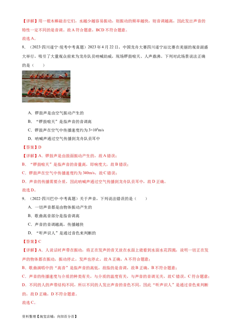 专题2声现象2.2声音的特性（教师版）_8、物理总复习_2024年中考复习资料_专项复习资料_完三年（2021&mdash;2023）中考真题分项精编（全国通用）_教师版（含答案解析，目录与学生版一致）