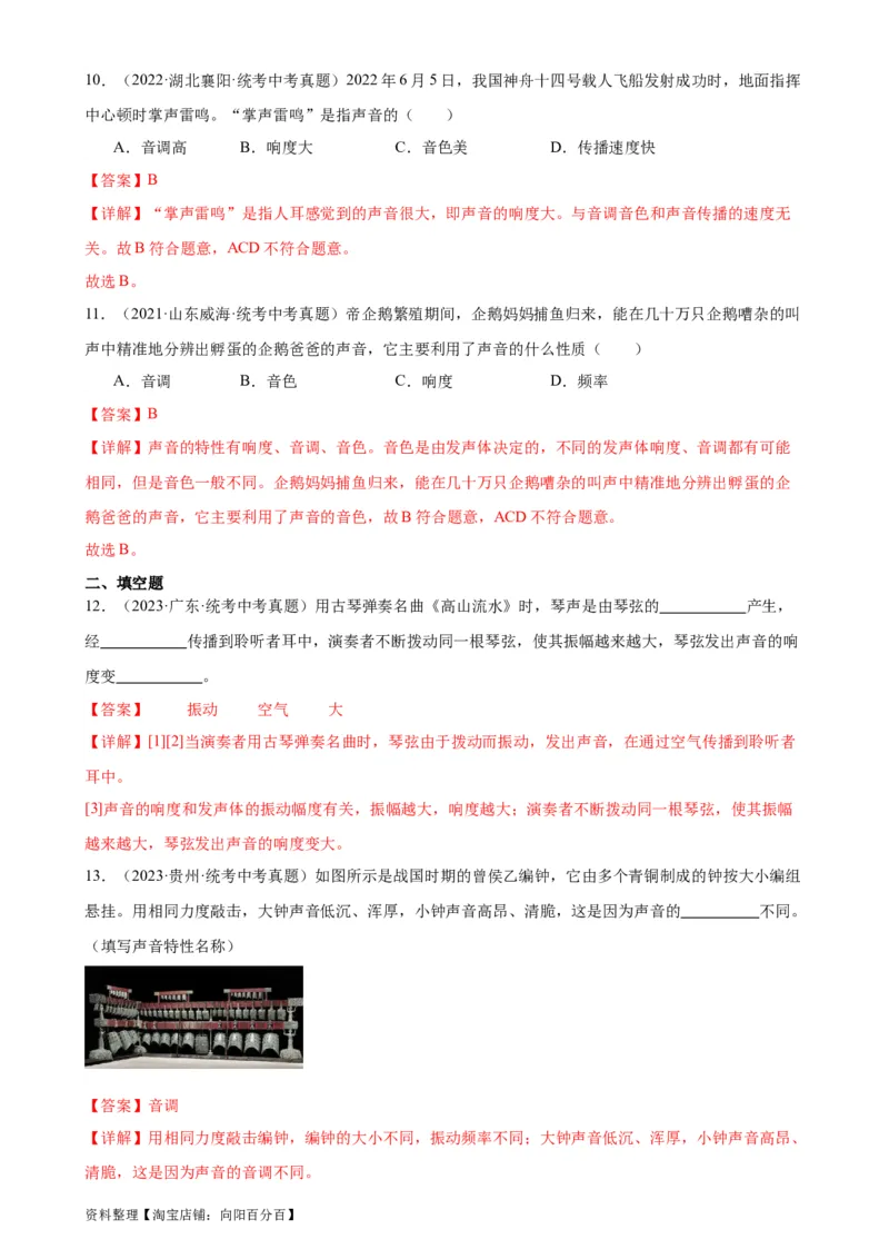 专题2声现象2.2声音的特性（教师版）_8、物理总复习_2024年中考复习资料_专项复习资料_完三年（2021&mdash;2023）中考真题分项精编（全国通用）_教师版（含答案解析，目录与学生版一致）