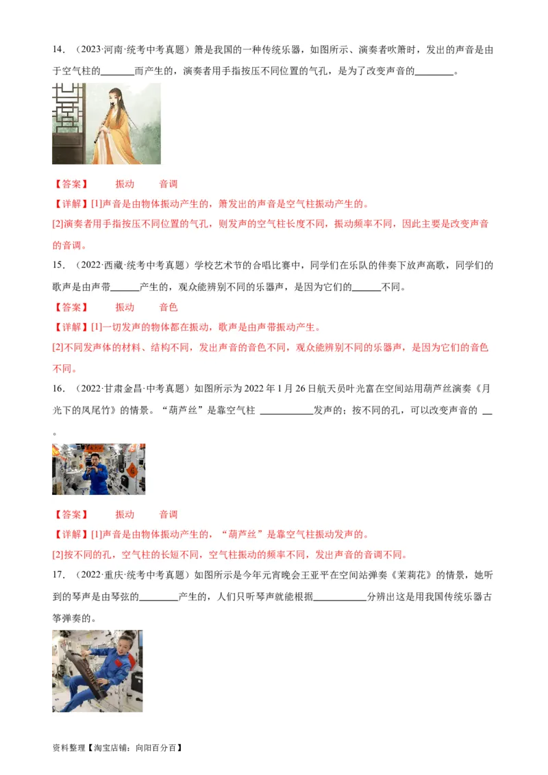 专题2声现象2.2声音的特性（教师版）_8、物理总复习_2024年中考复习资料_专项复习资料_完三年（2021&mdash;2023）中考真题分项精编（全国通用）_教师版（含答案解析，目录与学生版一致）