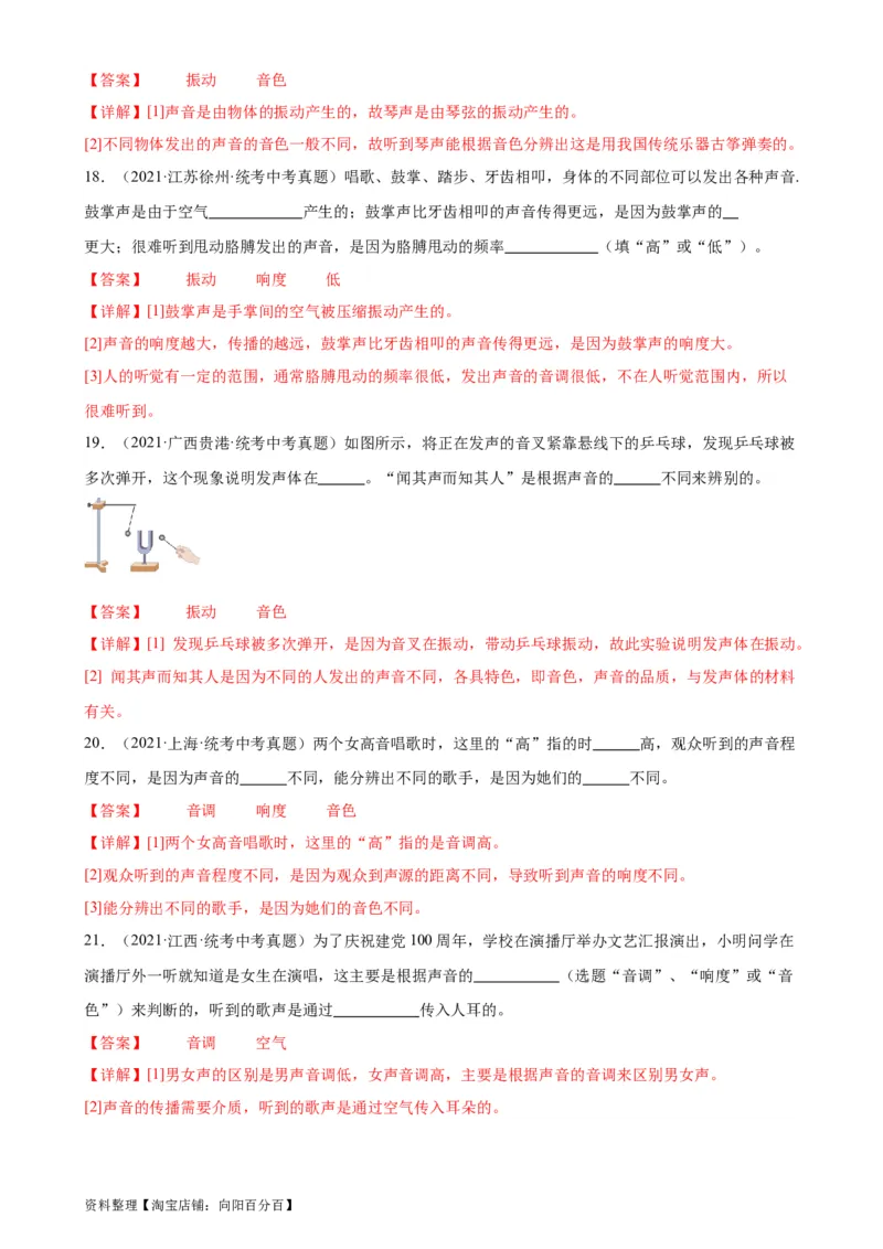专题2声现象2.2声音的特性（教师版）_8、物理总复习_2024年中考复习资料_专项复习资料_完三年（2021&mdash;2023）中考真题分项精编（全国通用）_教师版（含答案解析，目录与学生版一致）