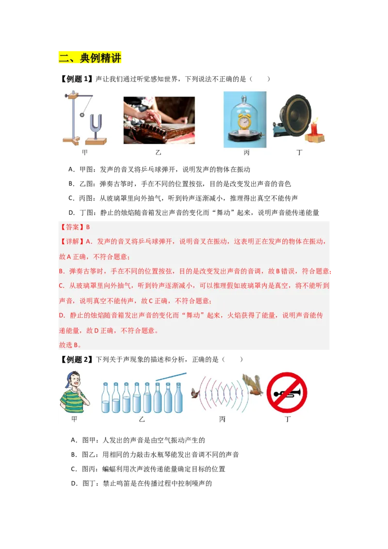 第2章声现象（知识清单）（教师版）_初物_八年级上下册+九年级全一册物理_八年级物理上册_知识点汇总（完）