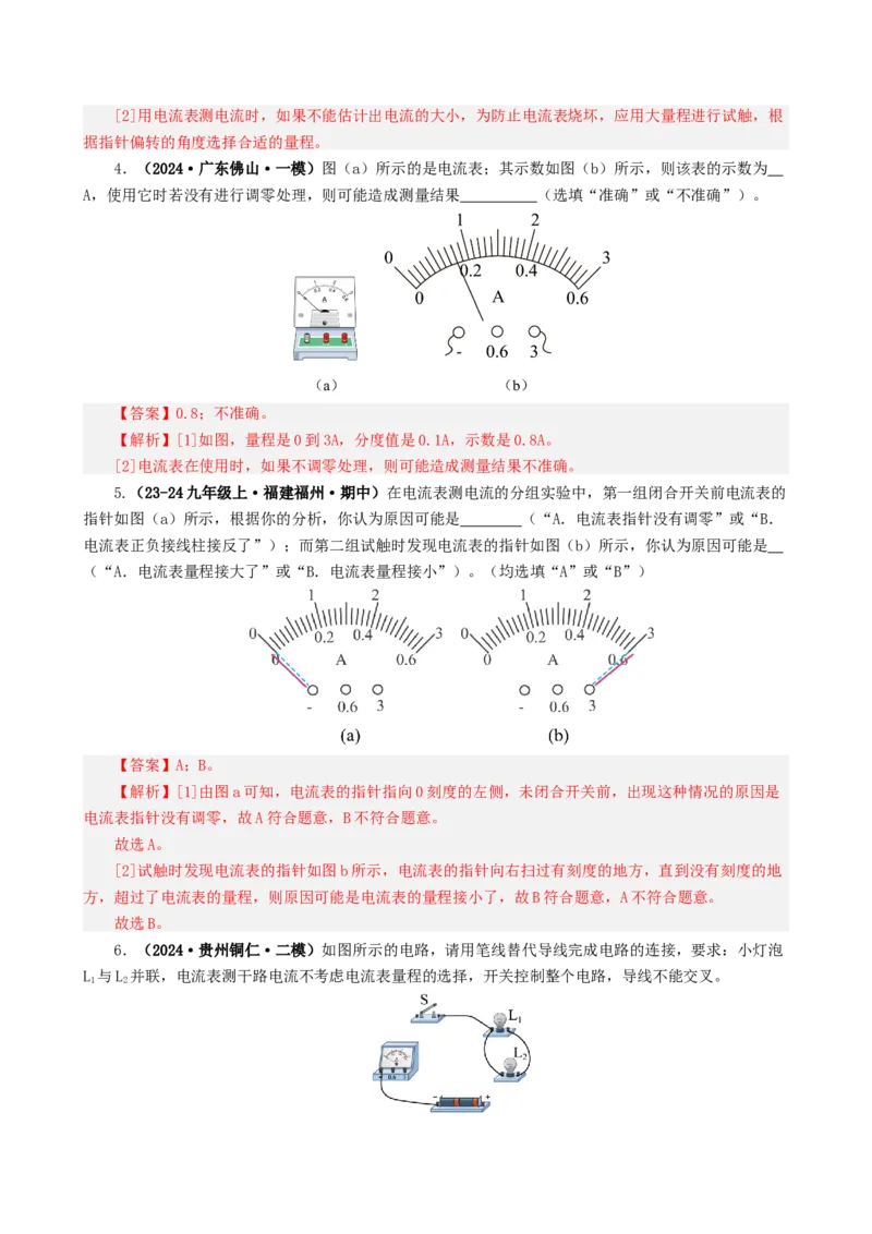 课时15.4电流的测量（教师版）_初物_八年级上下册+九年级全一册物理_九年级物理全一册_讲义_2025版