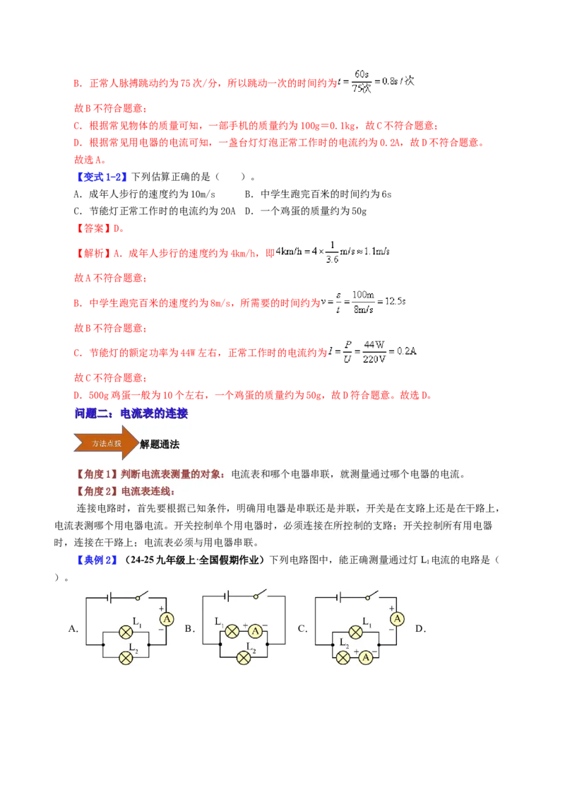 课时15.4电流的测量（教师版）_初物_八年级上下册+九年级全一册物理_九年级物理全一册_讲义_2025版
