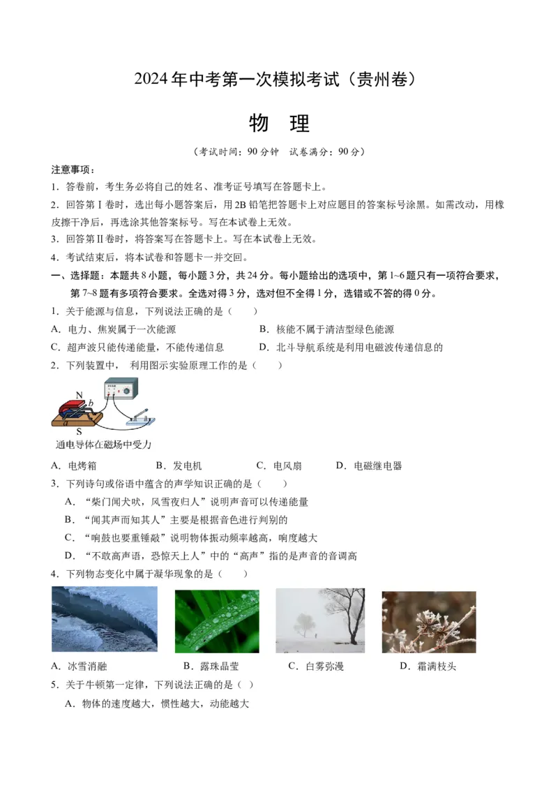 物理（贵州卷）（考试版A4）_8、物理总复习_2024中考模拟题物理_一模_物理（贵州卷）-2024年中考第一次模拟考试_物理（贵州卷）-2024年中考第一次模拟考试