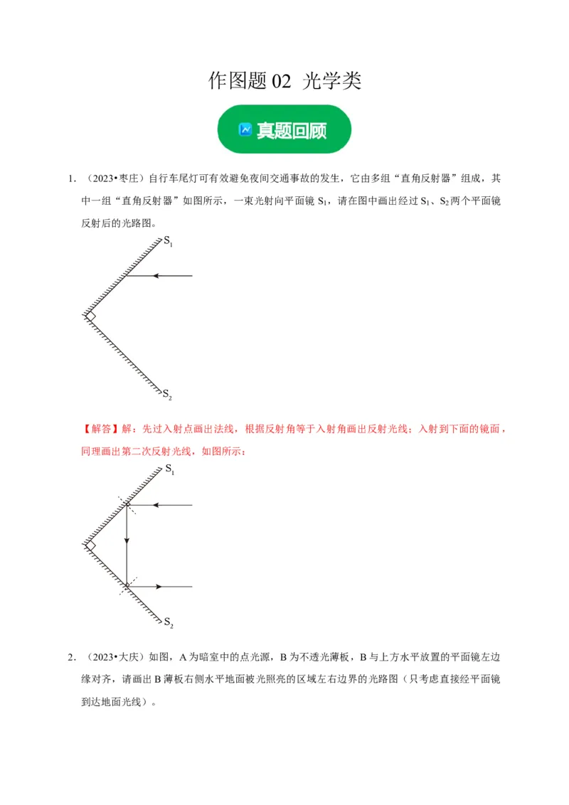 作图题02光学类（解析版）_8、物理总复习_2024年中考复习资料_二轮复习_（讲义+练习）2024年中考物理二轮题型专项复习