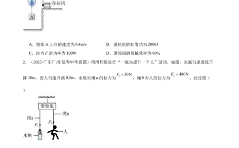 专题12简单机械12.3机械效率（学生版）_8、物理总复习_2024年中考复习资料_专项复习资料_完三年（2021&mdash;2023）中考真题分项精编（全国通用）