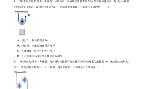 专题12简单机械12.3机械效率（学生版）_8、物理总复习_2024年中考复习资料_专项复习资料_完三年（2021&mdash;2023）中考真题分项精编（全国通用）