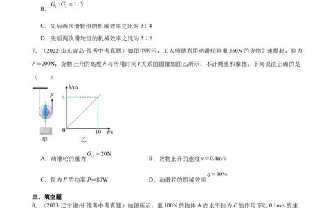专题12简单机械12.3机械效率（学生版）_8、物理总复习_2024年中考复习资料_专项复习资料_完三年（2021&mdash;2023）中考真题分项精编（全国通用）