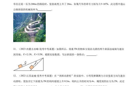 专题12简单机械12.3机械效率（学生版）_8、物理总复习_2024年中考复习资料_专项复习资料_完三年（2021&mdash;2023）中考真题分项精编（全国通用）