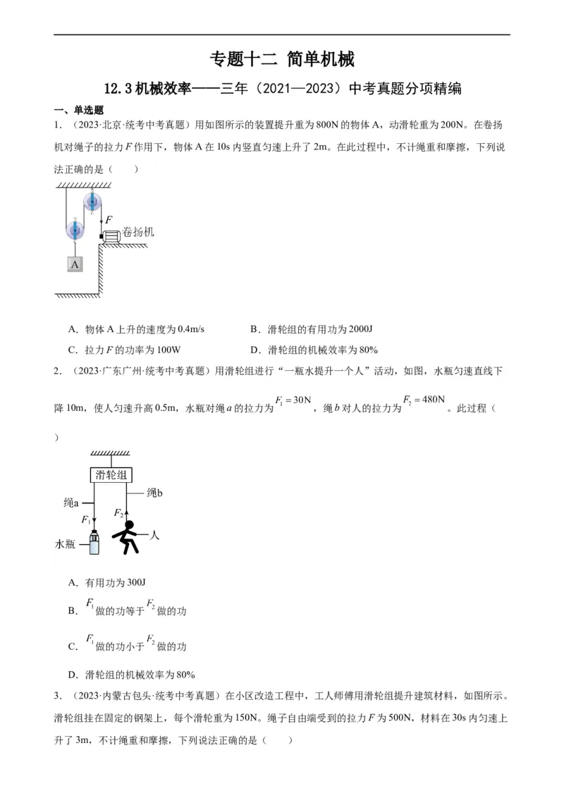 专题12简单机械12.3机械效率（学生版）_8、物理总复习_2024年中考复习资料_专项复习资料_完三年（2021&mdash;2023）中考真题分项精编（全国通用）