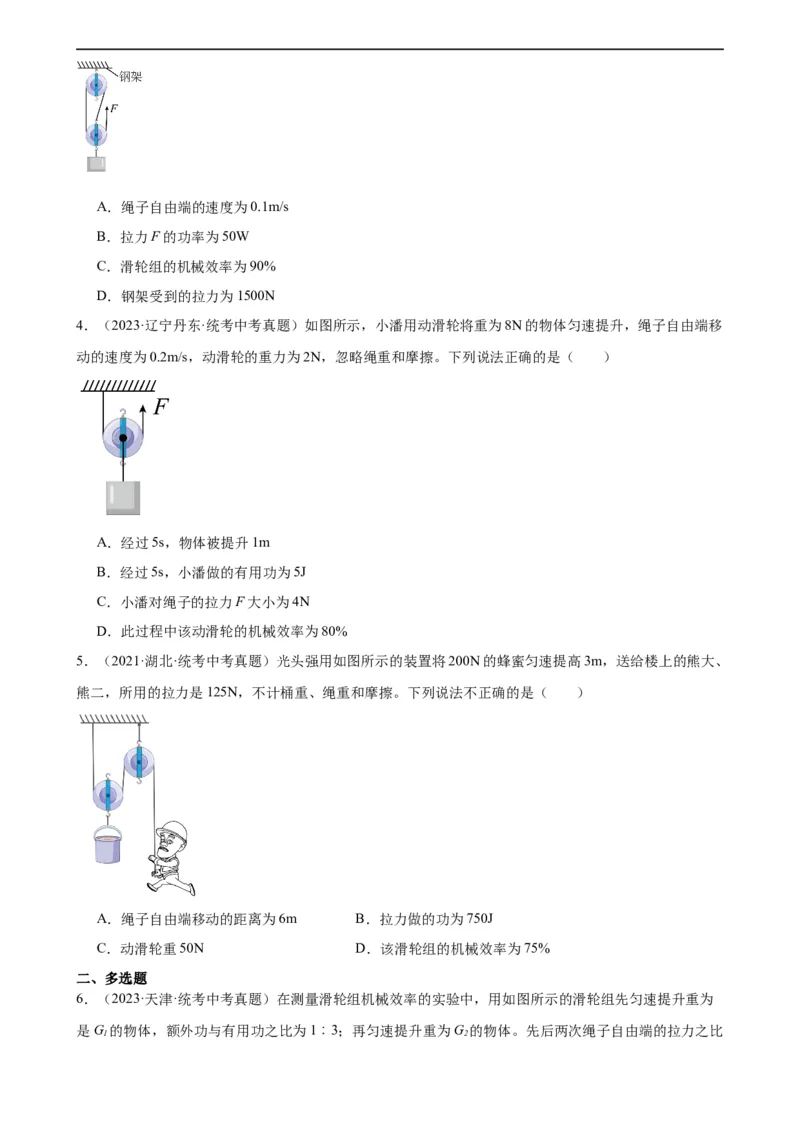 专题12简单机械12.3机械效率（学生版）_8、物理总复习_2024年中考复习资料_专项复习资料_完三年（2021&mdash;2023）中考真题分项精编（全国通用）