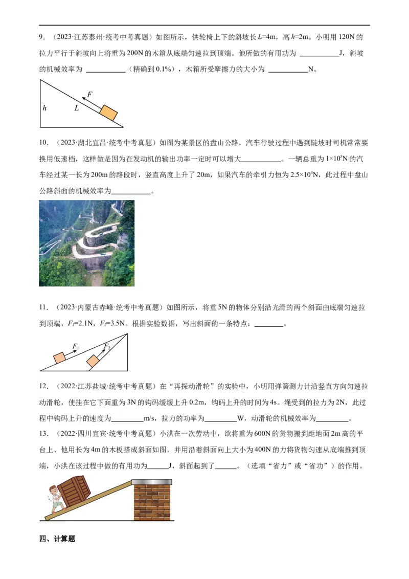 专题12简单机械12.3机械效率（学生版）_8、物理总复习_2024年中考复习资料_专项复习资料_完三年（2021&mdash;2023）中考真题分项精编（全国通用）