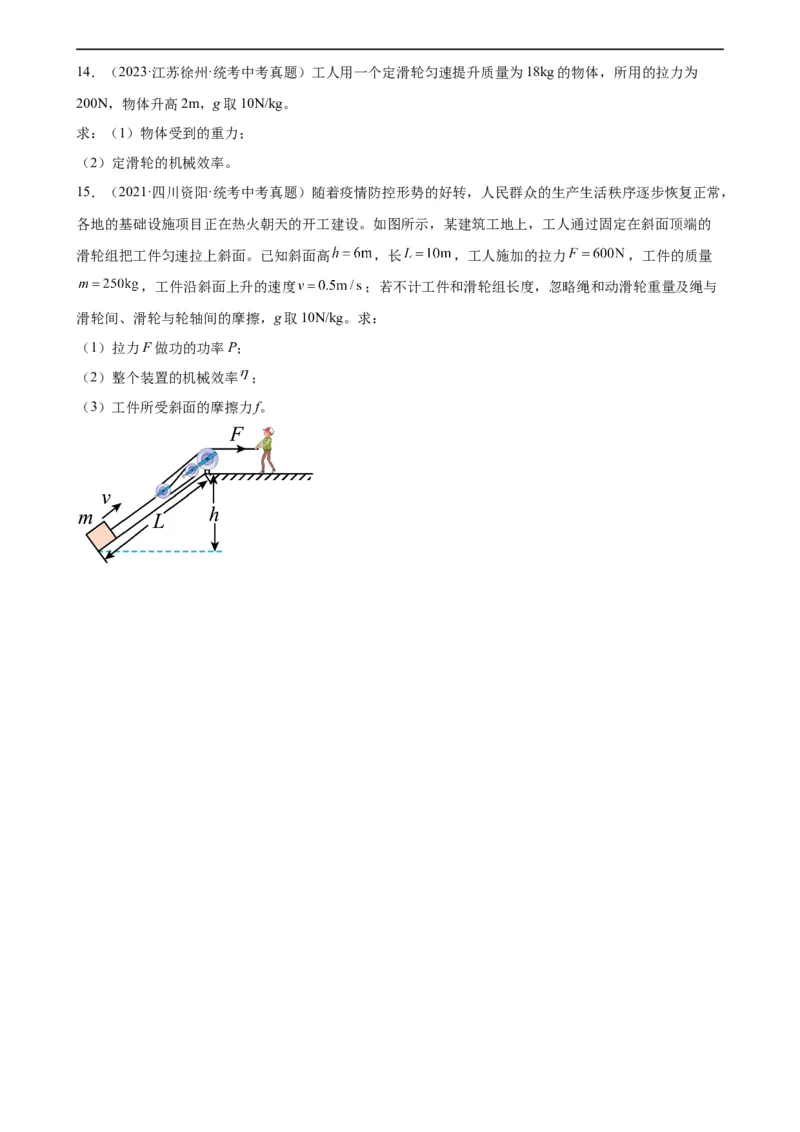 专题12简单机械12.3机械效率（学生版）_8、物理总复习_2024年中考复习资料_专项复习资料_完三年（2021&mdash;2023）中考真题分项精编（全国通用）