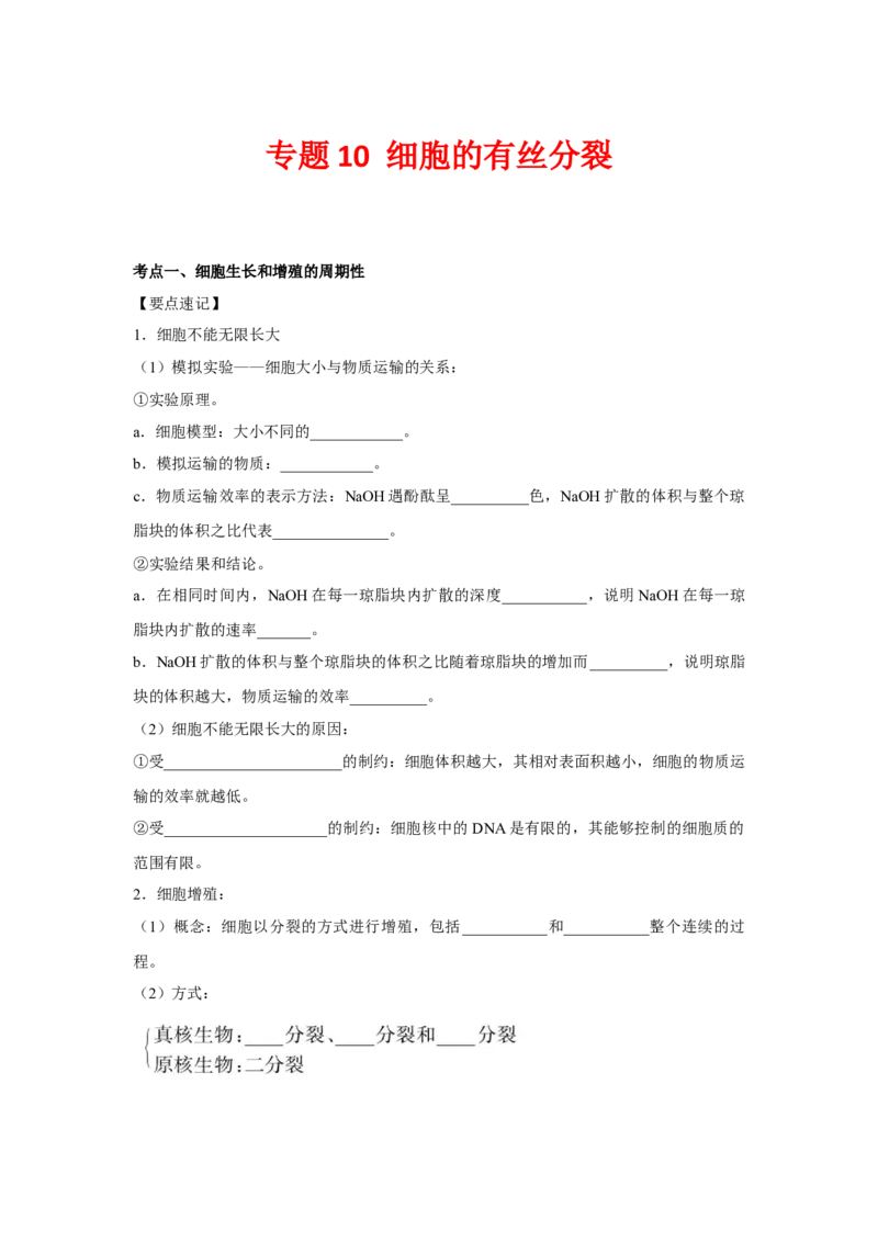 专题10_细胞的有丝分裂(学生版)_新高考复习资料_2023年新高考复习资料_二轮复习_增分要点2023高考生物二轮复习专题解读和分层训练291073137