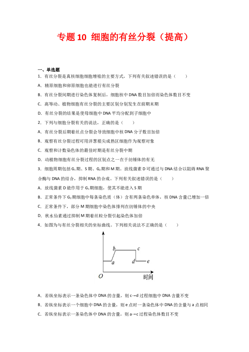 专题10_细胞的有丝分裂(学生版)_新高考复习资料_2023年新高考复习资料_二轮复习_增分要点2023高考生物二轮复习专题解读和分层训练291073137