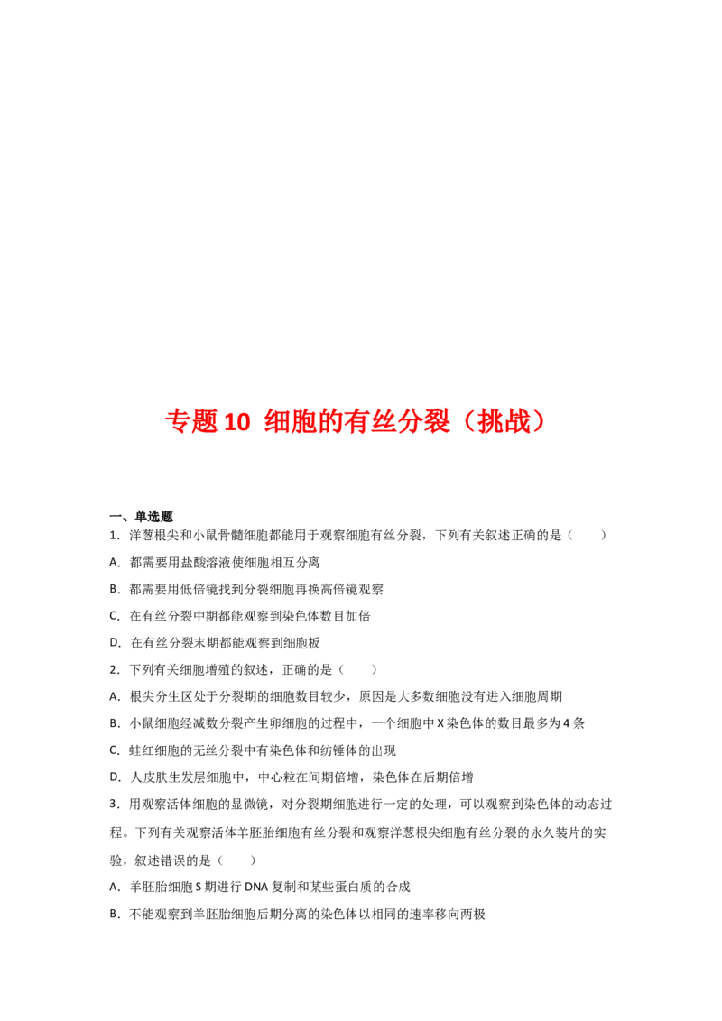 专题10_细胞的有丝分裂(学生版)_新高考复习资料_2023年新高考复习资料_二轮复习_增分要点2023高考生物二轮复习专题解读和分层训练291073137