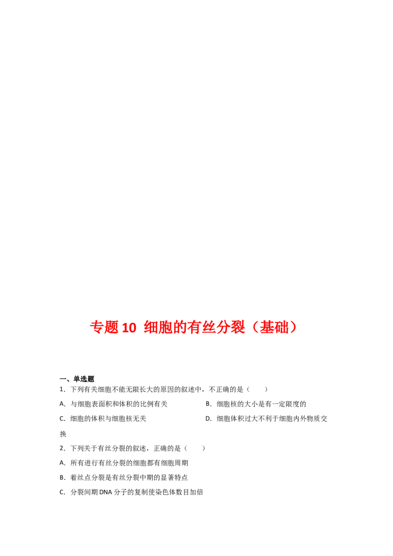 专题10_细胞的有丝分裂(学生版)_新高考复习资料_2023年新高考复习资料_二轮复习_增分要点2023高考生物二轮复习专题解读和分层训练291073137