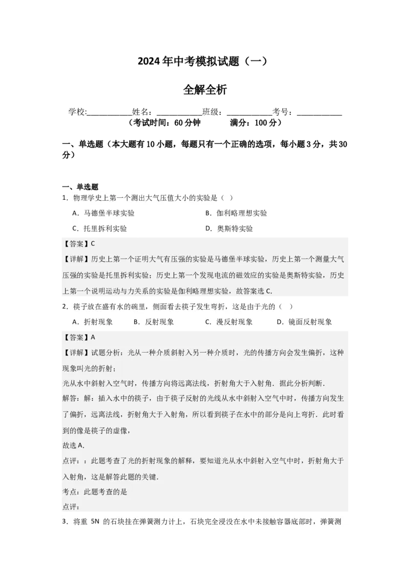 物理（海南卷）（全解全析）_8、物理总复习_2024中考模拟题物理_一模_物理（海南卷）-2024年中考第一次模拟考试