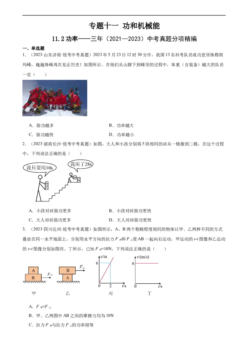 专题11功和机械能11.2功率（学生版）_8、物理总复习_2024年中考复习资料_专项复习资料_完三年（2021&mdash;2023）中考真题分项精编（全国通用）