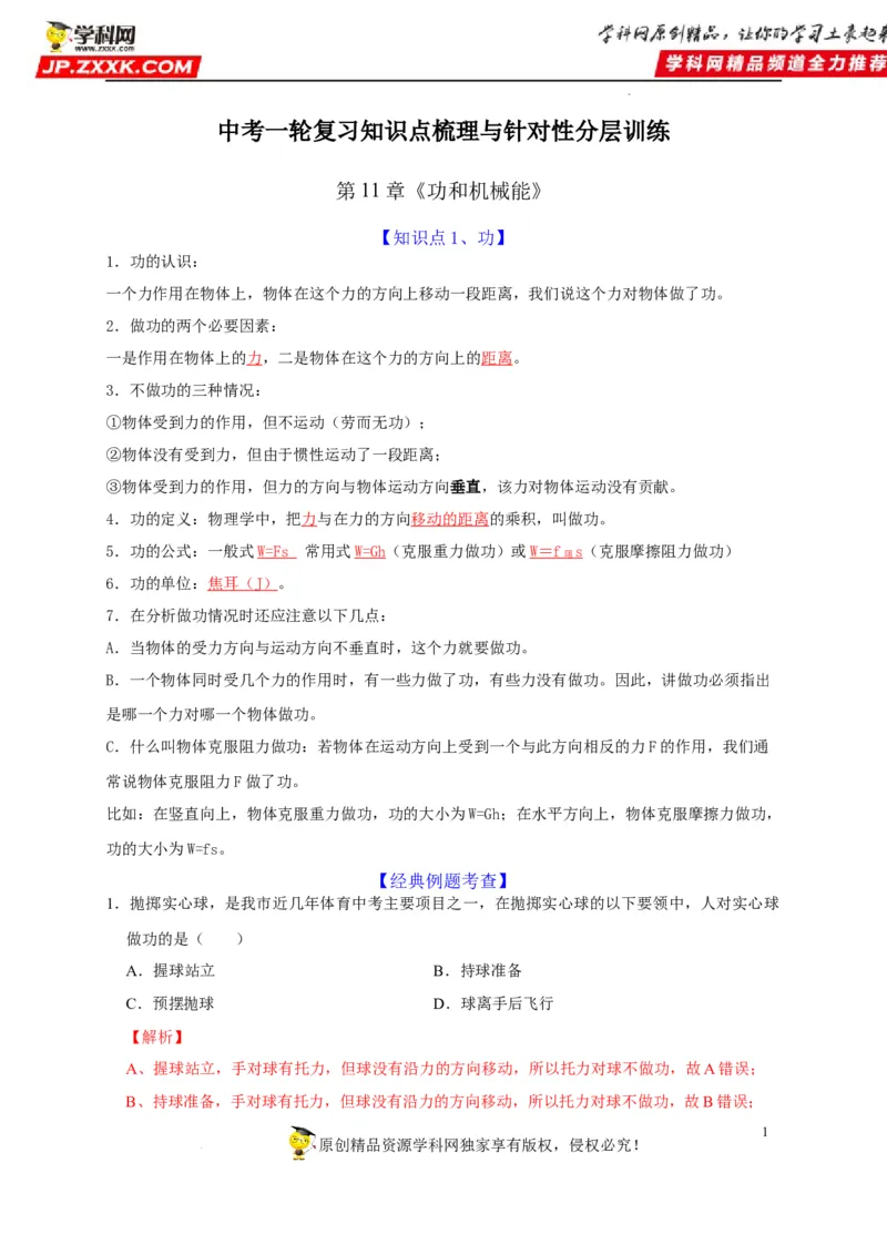 第11章功和机械能（解析版）_8、物理总复习_8.中考物理总复习_2022年中考复习资料_2022年中考物理一轮复习知识点梳理与针对性分层训练（人教版）265897621