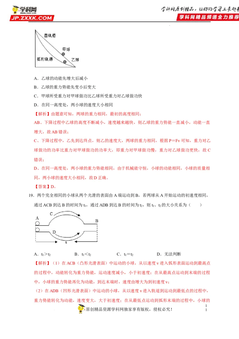 第11章功和机械能（解析版）_8、物理总复习_8.中考物理总复习_2022年中考复习资料_2022年中考物理一轮复习知识点梳理与针对性分层训练（人教版）265897621
