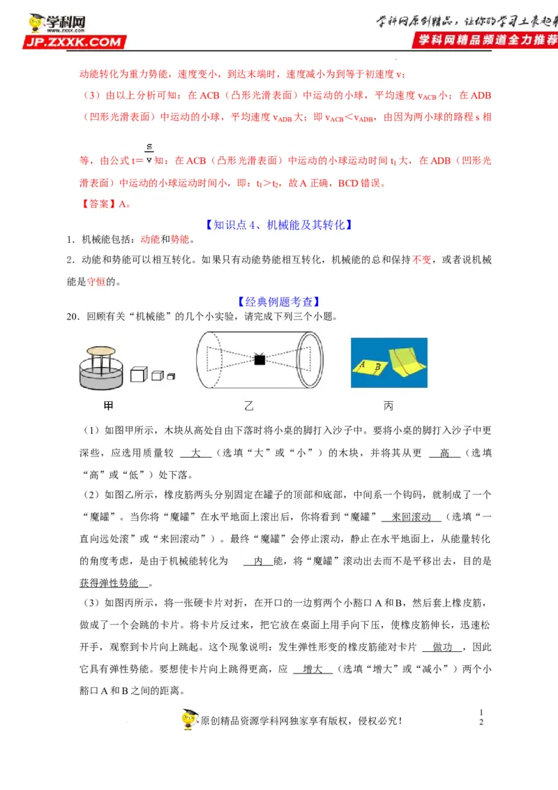 第11章功和机械能（解析版）_8、物理总复习_8.中考物理总复习_2022年中考复习资料_2022年中考物理一轮复习知识点梳理与针对性分层训练（人教版）265897621