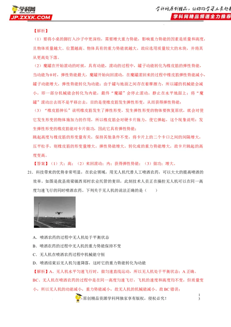 第11章功和机械能（解析版）_8、物理总复习_8.中考物理总复习_2022年中考复习资料_2022年中考物理一轮复习知识点梳理与针对性分层训练（人教版）265897621
