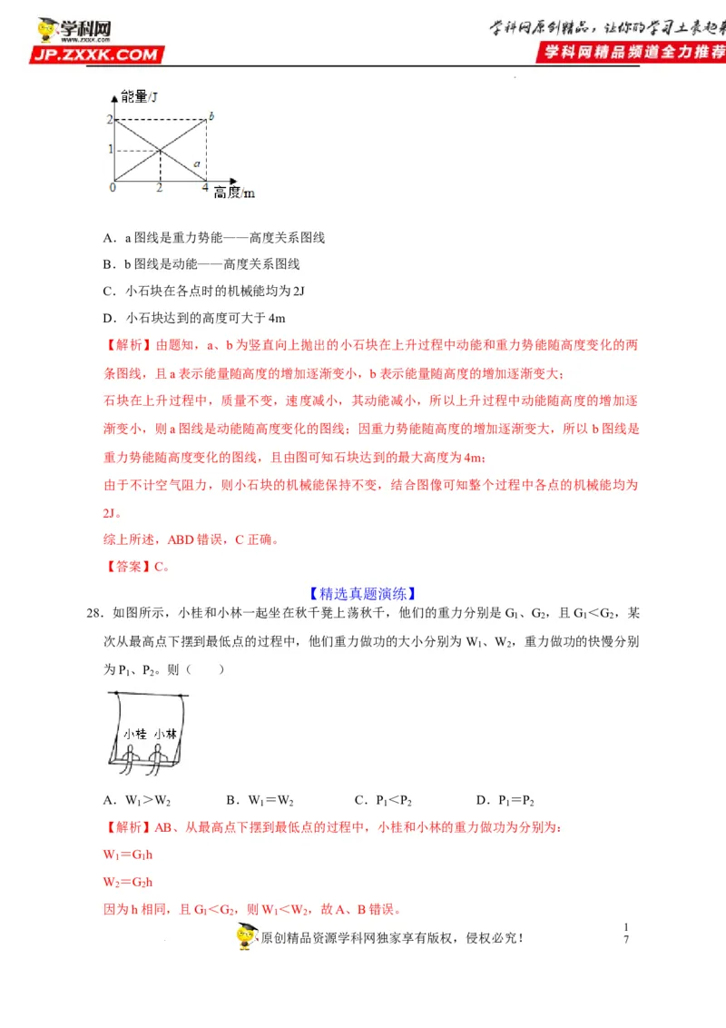 第11章功和机械能（解析版）_8、物理总复习_8.中考物理总复习_2022年中考复习资料_2022年中考物理一轮复习知识点梳理与针对性分层训练（人教版）265897621