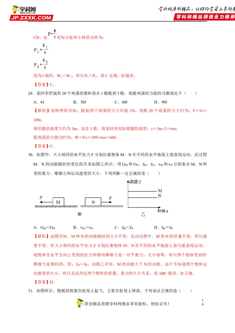 第11章功和机械能（解析版）_8、物理总复习_8.中考物理总复习_2022年中考复习资料_2022年中考物理一轮复习知识点梳理与针对性分层训练（人教版）265897621