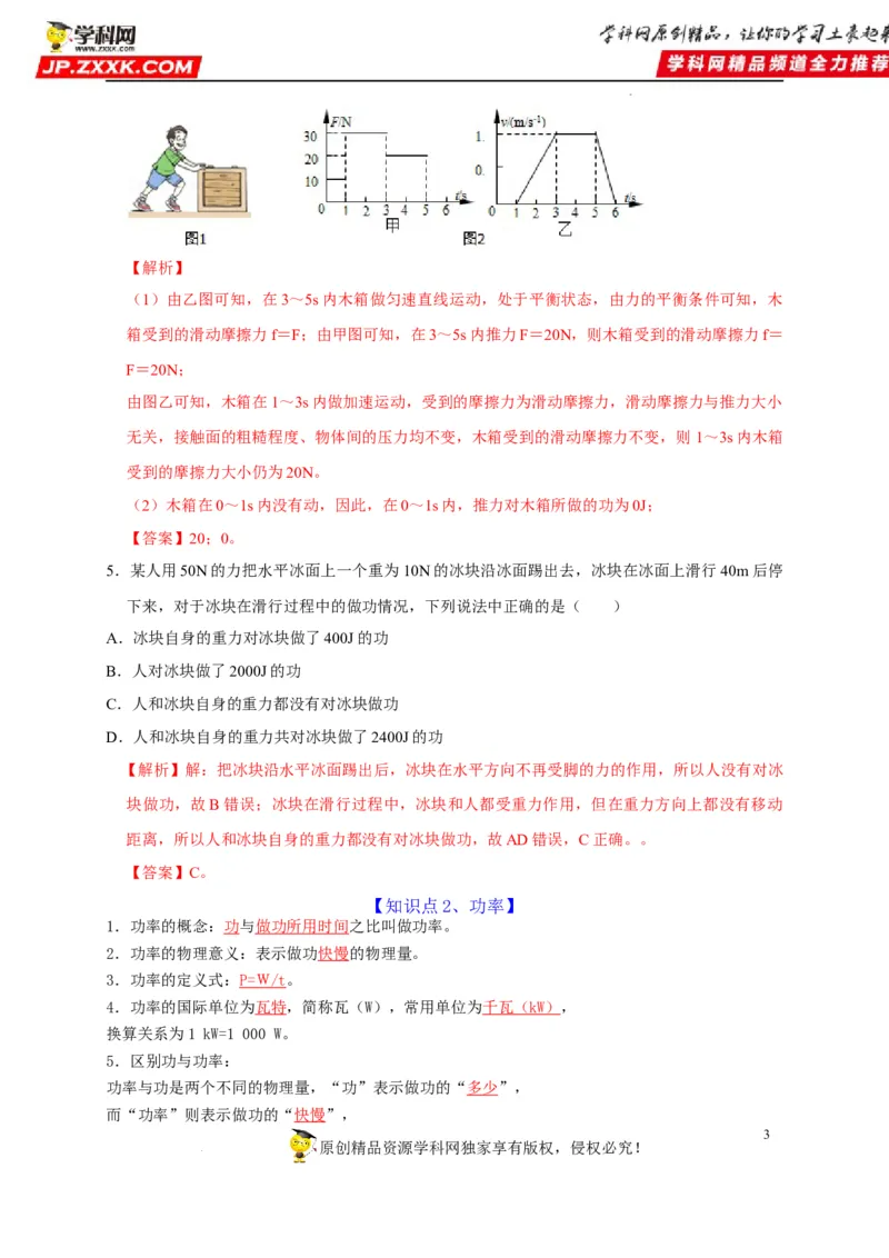 第11章功和机械能（解析版）_8、物理总复习_8.中考物理总复习_2022年中考复习资料_2022年中考物理一轮复习知识点梳理与针对性分层训练（人教版）265897621