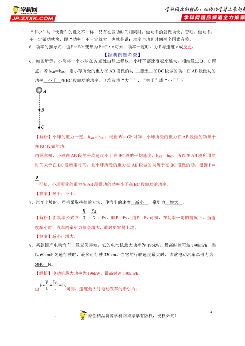 第11章功和机械能（解析版）_8、物理总复习_8.中考物理总复习_2022年中考复习资料_2022年中考物理一轮复习知识点梳理与针对性分层训练（人教版）265897621
